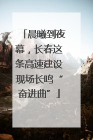 晨曦到夜幕，长春这条高速建设现场长鸣“奋进曲”