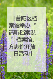 普陀区档案馆举办“请听档案说”档案馆、方志馆开放日活动