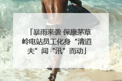 暴雨来袭 保康茅草岭电站员工化身“清道夫”闻“汛”而动