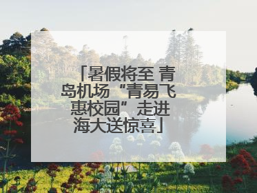暑假将至 青岛机场“青易飞 惠校园”走进海大送惊喜