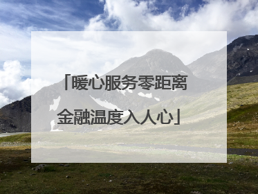 暖心服务零距离 金融温度入人心