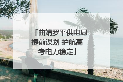 曲靖罗平供电局提前谋划 护航高考电力稳定