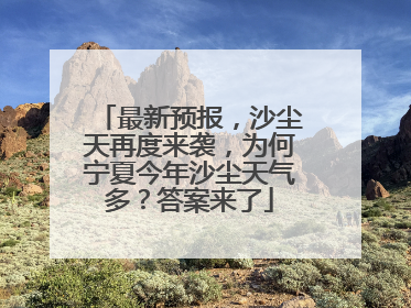最新预报，沙尘天再度来袭，为何宁夏今年沙尘天气多？答案来了