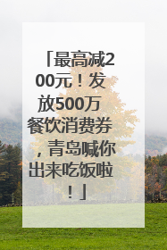 最高减200元！发放500万餐饮消费券，青岛喊你出来吃饭啦！
