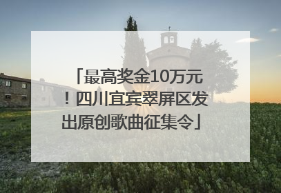 最高奖金10万元！四川宜宾翠屏区发出原创歌曲征集令