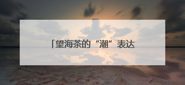 望海茶的“潮”表达 宁海首个本土新茶饮“又喝那茶”亮相