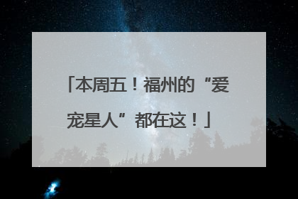 本周五！福州的“爱宠星人”都在这！