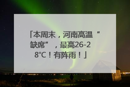 本周末，河南高温“缺席”，最高26-28℃！有阵雨！