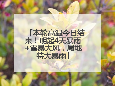 本轮高温今日结束！明起4天暴雨+雷暴大风，局地特大暴雨