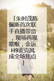 朱时茂陈佩斯首次联手直播带货，现场再现歌喉，金运H9麦克风成全场焦点