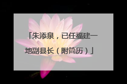 朱添泉，已任福建一地副县长（附简历）