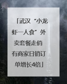 武汉“小龙虾一人食”外卖套餐走俏 有商家日销订单增长4倍