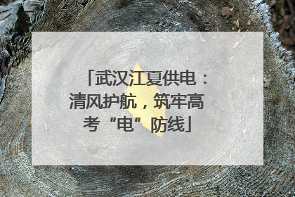 武汉江夏供电：清风护航，筑牢高考“电”防线