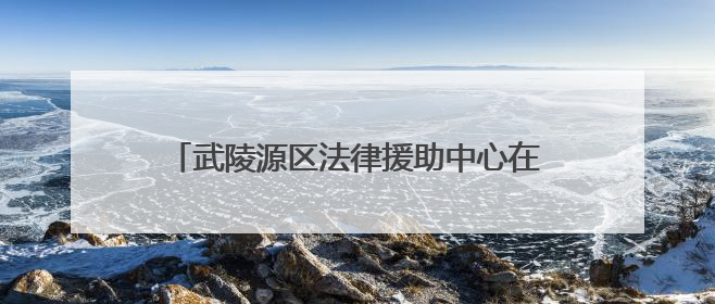 武陵源区法律援助中心在全省业务培训中斩获佳绩