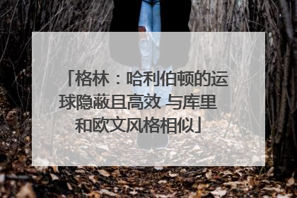 格林：哈利伯顿的运球隐蔽且高效 与库里和欧文风格相似