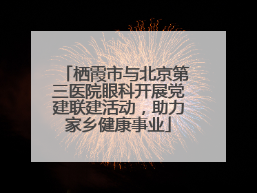 栖霞市与北京第三医院眼科开展党建联建活动，助力家乡健康事业