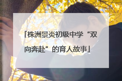 株洲景炎初级中学“双向奔赴”的育人故事