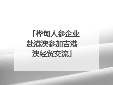 桦甸人参企业赴港澳参加吉港澳经贸交流