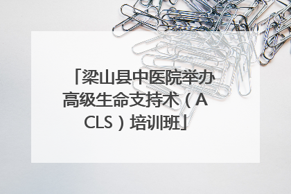 梁山县中医院举办高级生命支持术（ACLS）培训班
