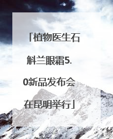 植物医生石斛兰眼霜5.0新品发布会在昆明举行
