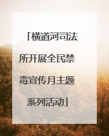 横道河司法所开展全民禁毒宣传月主题系列活动