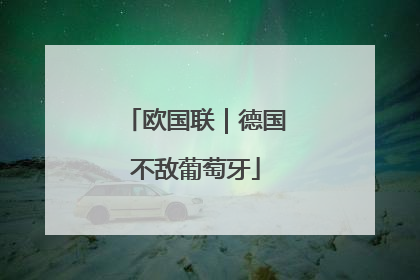 欧国联｜德国不敌葡萄牙
