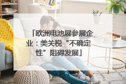 欧洲电池展参展企业：美关税“不确定性”阻碍发展