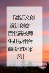 激活文创设计创意 百名高校师生赴泉州台商投资区采风