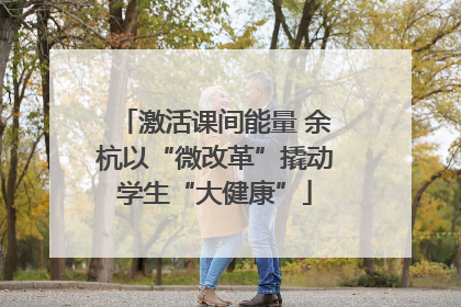 激活课间能量 余杭以“微改革”撬动学生“大健康”
