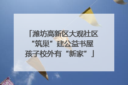 潍坊高新区大观社区“筑巢”建公益书屋 孩子校外有“新家”