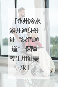 永州冷水滩开通身份证“绿色通道” 保障考生用证需求