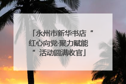 永州市新华书店“红心向党·聚力赋能”活动圆满收官