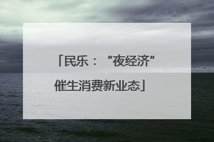 民乐：“夜经济”催生消费新业态