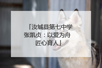汝城县第七中学张凯贞：以爱为舟 匠心育人
