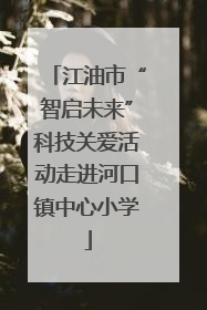 江油市“智启未来”科技关爱活动走进河口镇中心小学