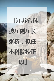 江苏省科技厅副厅长张桥，拟任本科院校正职