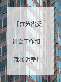 江苏省委社会工作部部长调整
