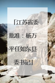 江苏省委批准：杨万平任如东县委书记