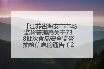 江苏省海安市市场监督管理局关于738批次食品安全监督抽检信息的通告（2025年第4期）