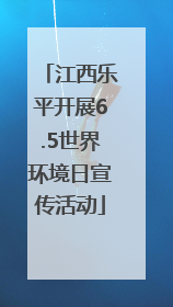 江西乐平开展6.5世界环境日宣传活动