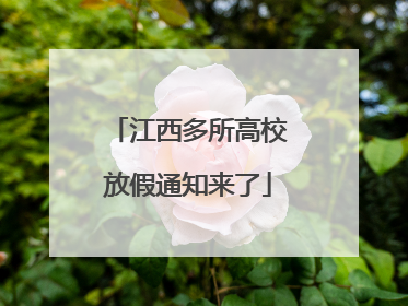 江西多所高校放假通知来了