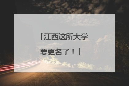 江西这所大学要更名了！