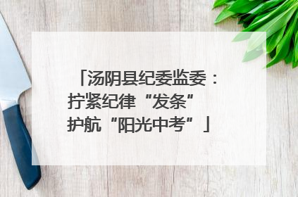 汤阴县纪委监委：拧紧纪律“发条” 护航“阳光中考”