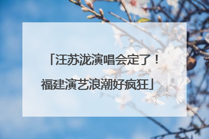 汪苏泷演唱会定了！福建演艺浪潮好疯狂