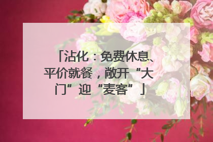 沾化：免费休息、平价就餐，敞开“大门”迎“麦客”