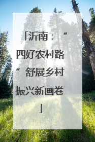 沂南：“四好农村路”舒展乡村振兴新画卷