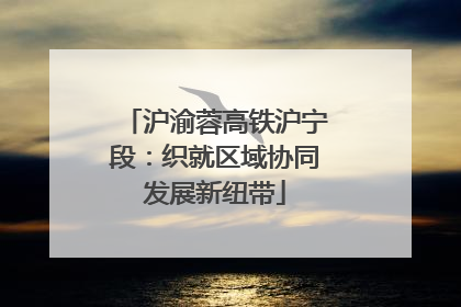 沪渝蓉高铁沪宁段：织就区域协同发展新纽带