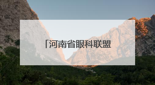 河南省眼科联盟、河南省眼科人工智能联盟成立