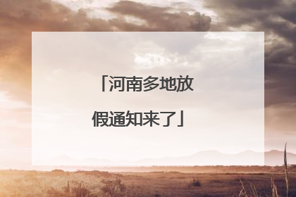 河南多地放假通知来了