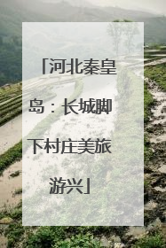 河北秦皇岛：长城脚下村庄美旅游兴